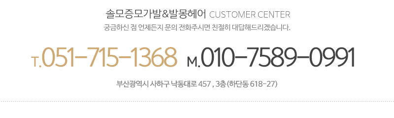 솔모증모가발&발몽헤어_메인하단_전화